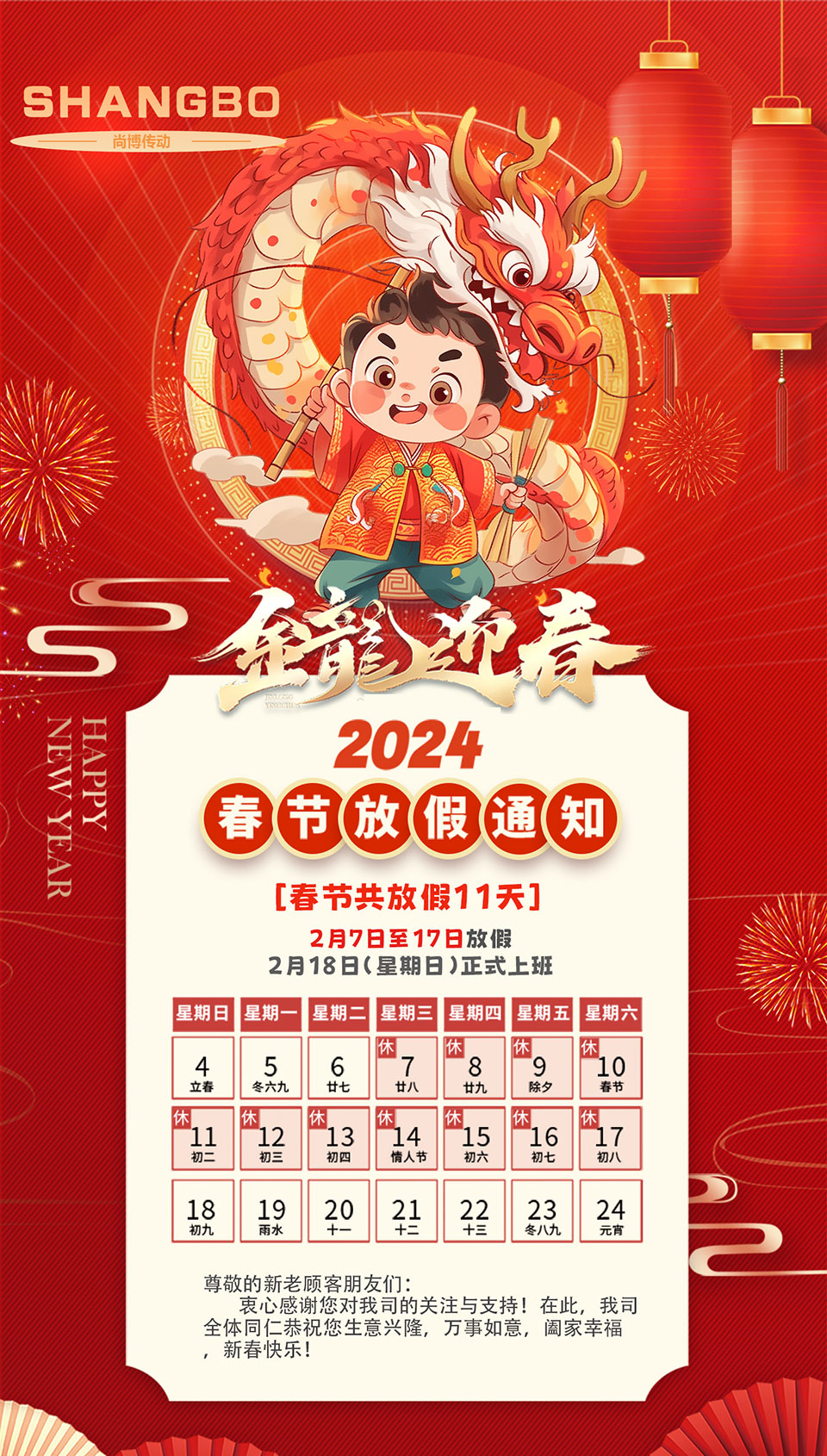 2024年春節放假通知
